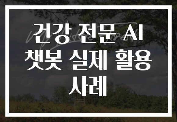 건강 전문 AI 챗봇 실제 활용 사례