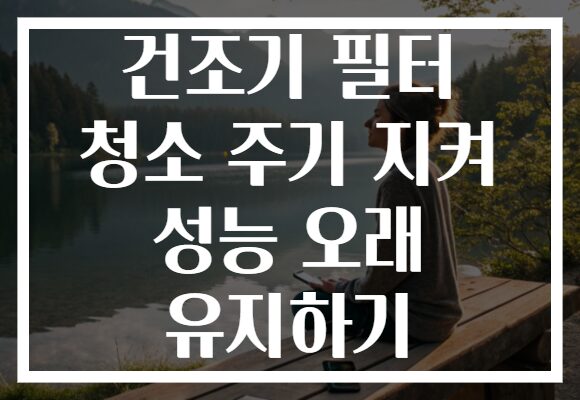 건조기 필터 청소 주기 지켜 성능 오래 유지하기