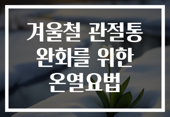 겨울철 관절통 완화를 위한 온열요법