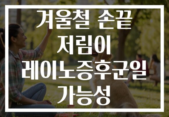 겨울철 손끝 저림이 레이노증후군일 가능성