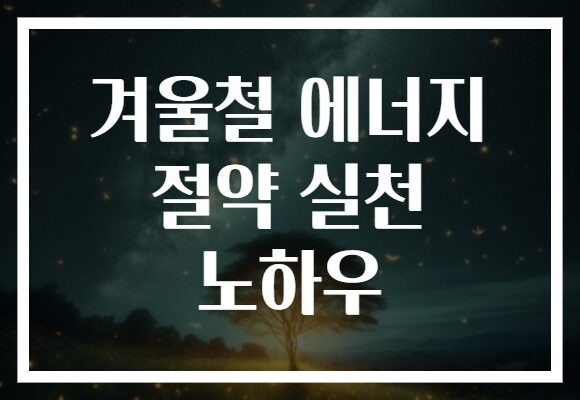 겨울철 에너지 절약 실천 노하우
