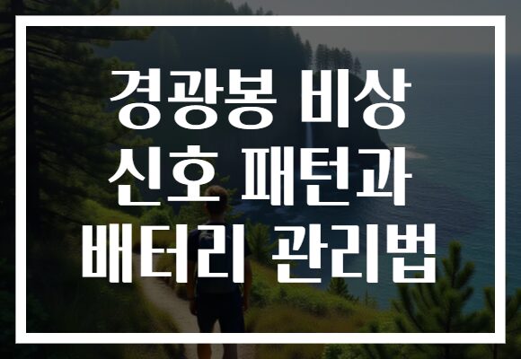 경광봉 비상 신호 패턴과 배터리 관리법