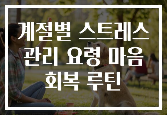 계절별 스트레스 관리 요령 마음 회복 루틴