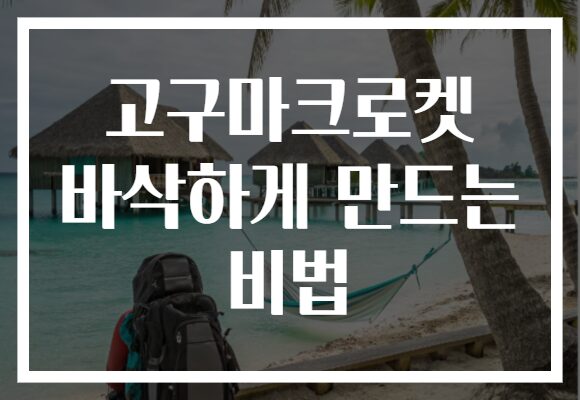 고구마크로켓 바삭하게 만드는 비법