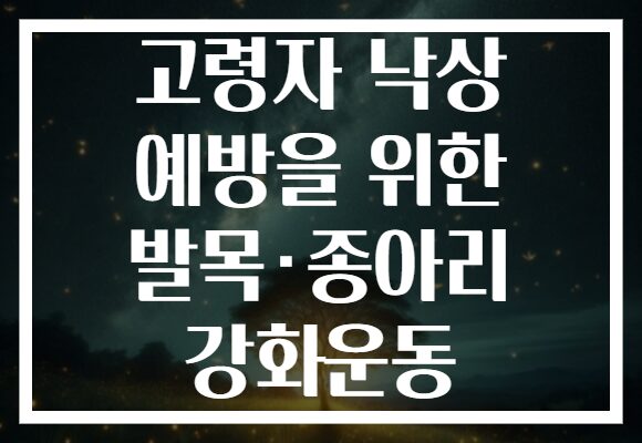 고령자 낙상 예방을 위한 발목·종아리 강화운동