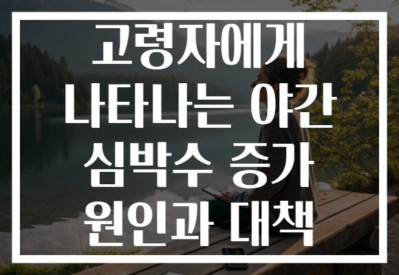 고령자에게 나타나는 야간 심박수 증가 원인과 대책