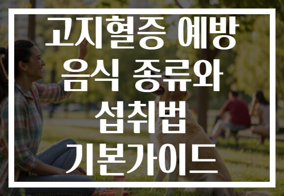 고지혈증 예방 음식 종류와 섭취법 기본가이드