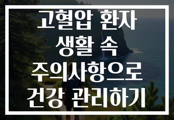 고혈압 환자 생활 속 주의사항으로 건강 관리하기
