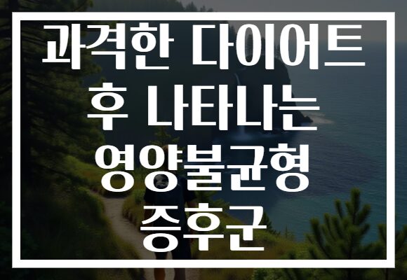 과격한 다이어트 후 나타나는 영양불균형 증후군