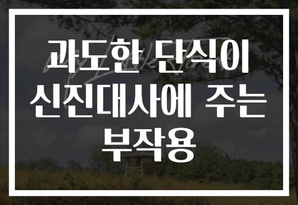 과도한 단식이 신진대사에 주는 부작용