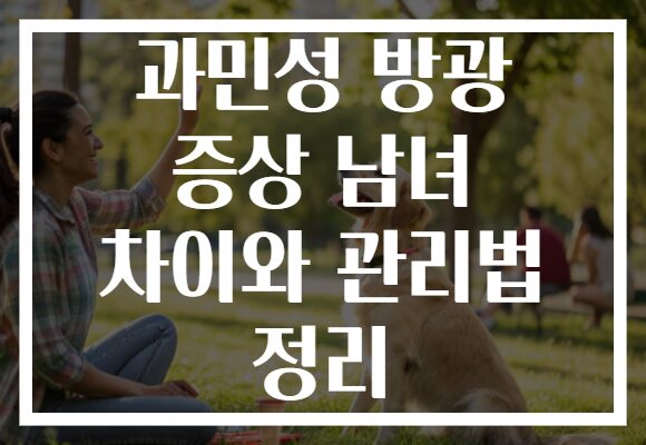 과민성 방광 증상 남녀 차이와 관리법 정리