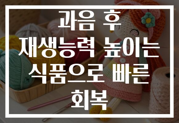 과음 후 재생능력 높이는 식품으로 빠른 회복