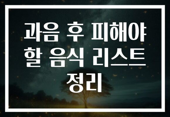 과음 후 피해야 할 음식 리스트 정리