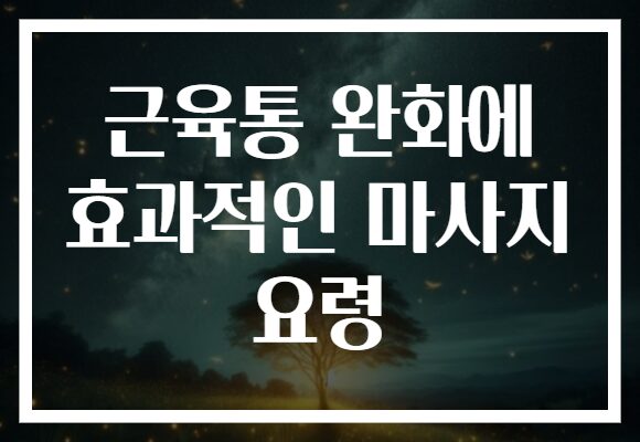 근육통 완화에 효과적인 마사지 요령