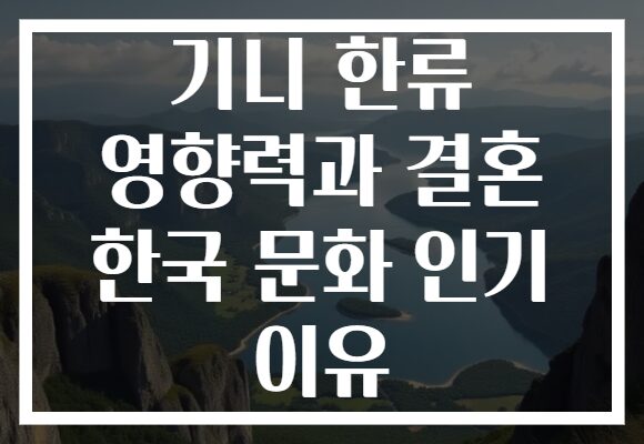 기니 한류 영향력과 결혼 한국 문화 인기 이유