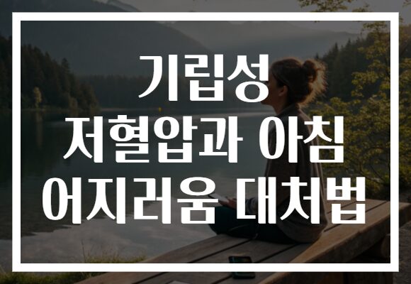 기립성 저혈압과 아침 어지러움 대처법