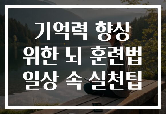 기억력 향상 위한 뇌 훈련법 일상 속 실천팁