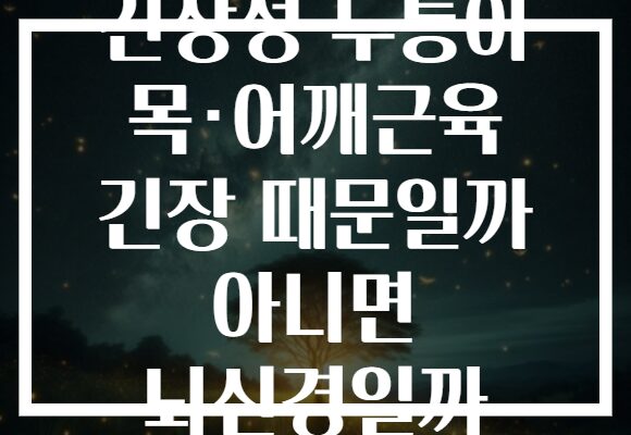 긴장성 두통이 목·어깨근육 긴장 때문일까 아니면 뇌신경일까