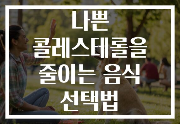 나쁜 콜레스테롤을 줄이는 음식 선택법