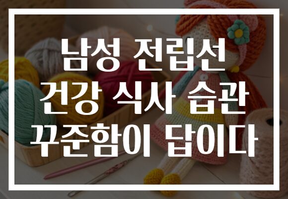 남성 전립선 건강 식사 습관 꾸준함이 답이다