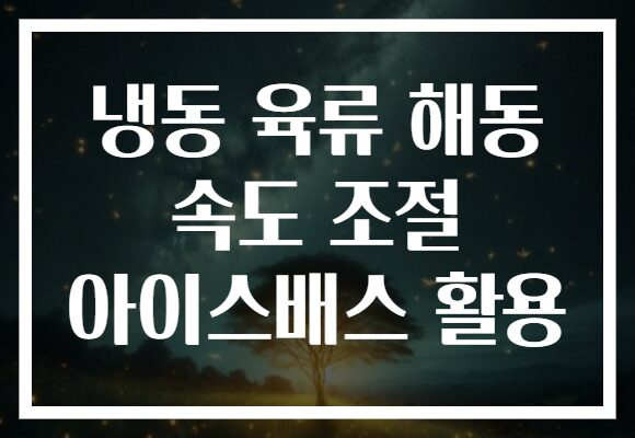 냉동 육류 해동 속도 조절 아이스배스 활용