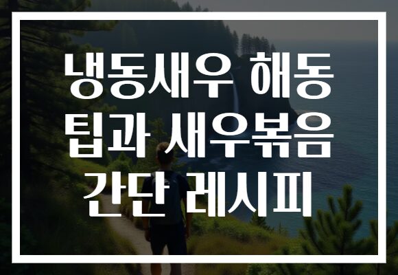 냉동새우 해동 팁과 새우볶음 간단 레시피