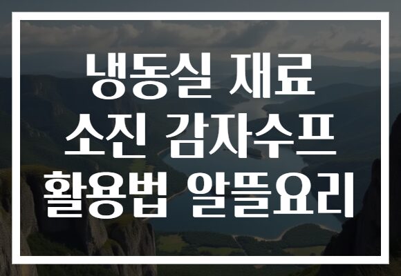 냉동실 재료 소진 감자수프 활용법 알뜰요리