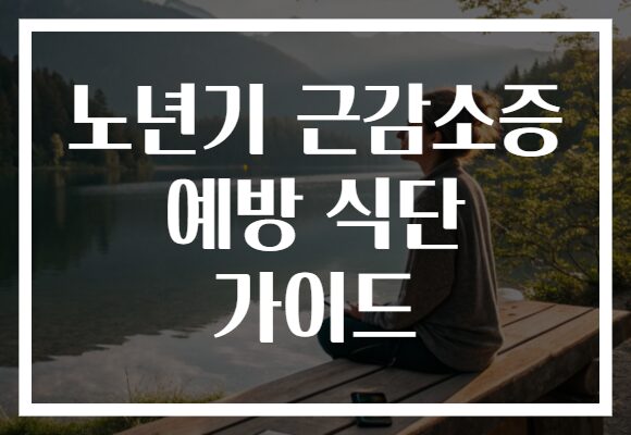 노년기 근감소증 예방 식단 가이드