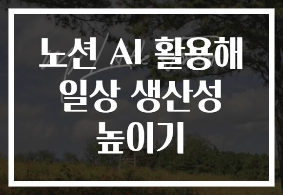 노션 AI 활용해 일상 생산성 높이기