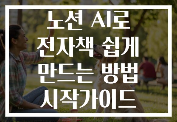 노션 AI로 전자책 쉽게 만드는 방법 시작가이드