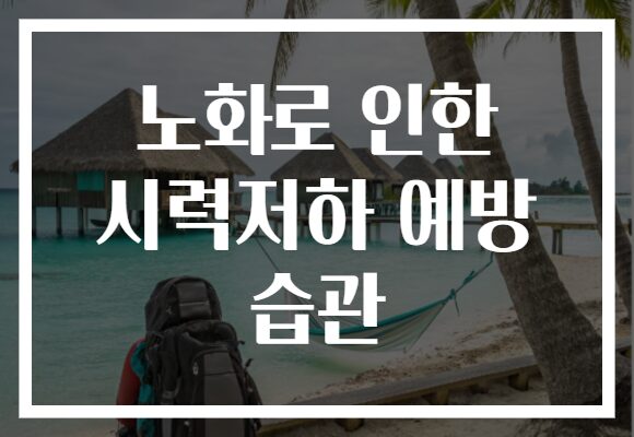 노화로 인한 시력저하 예방 습관