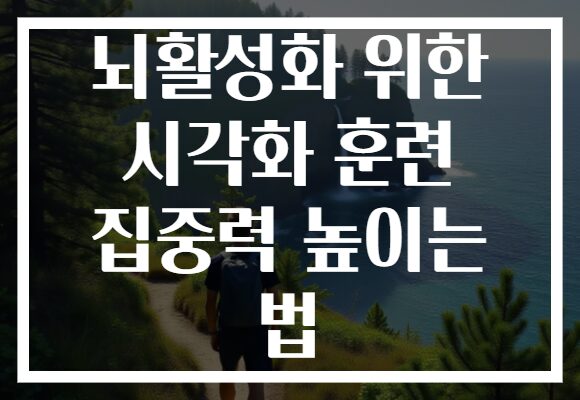 뇌활성화 위한 시각화 훈련 집중력 높이는 법