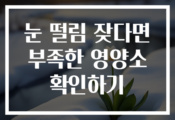 눈 떨림 잦다면 부족한 영양소 확인하기