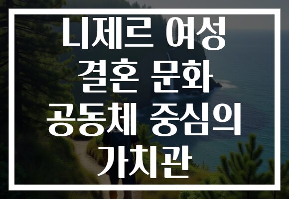 니제르 여성 결혼 문화 공동체 중심의 가치관