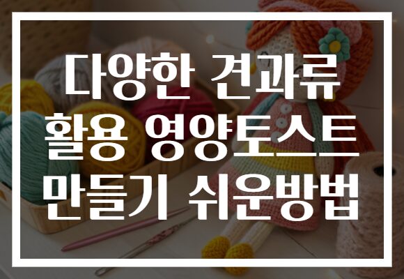 다양한 견과류 활용 영양토스트 만들기 쉬운방법
