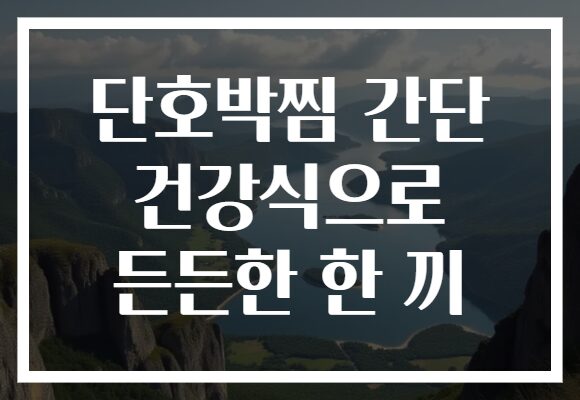 단호박찜 간단 건강식으로 든든한 한 끼
