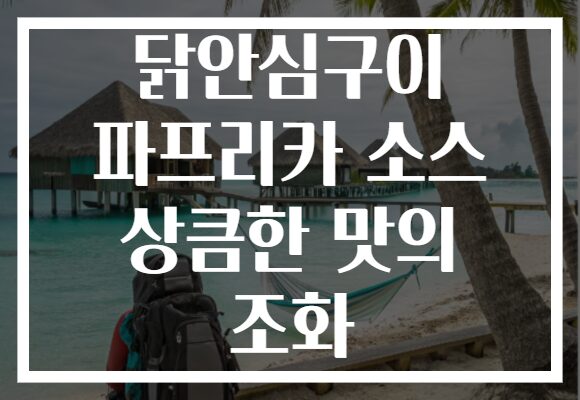 닭안심구이 파프리카 소스 상큼한 맛의 조화
