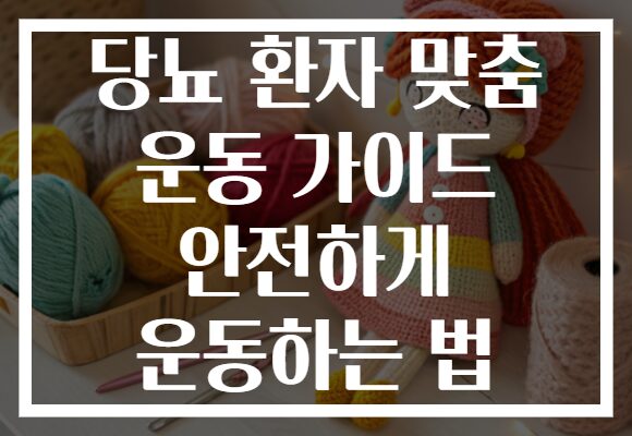당뇨 환자 맞춤 운동 가이드 안전하게 운동하는 법