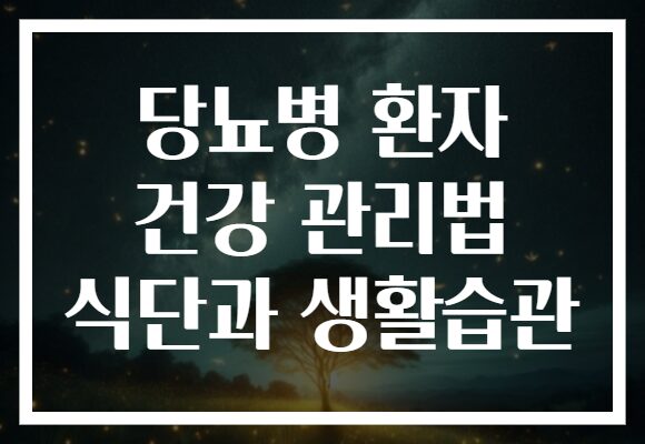당뇨병 환자 건강 관리법 식단과 생활습관