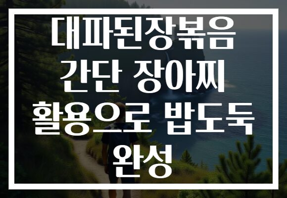 대파된장볶음 간단 장아찌 활용으로 밥도둑 완성