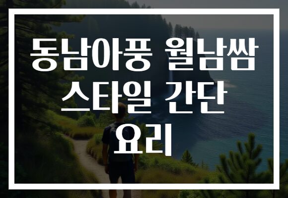 동남아풍 월남쌈 스타일 간단 요리