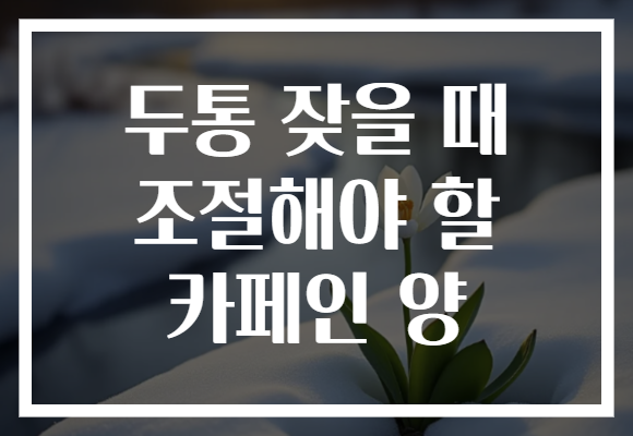 두통 잦을 때 조절해야 할 카페인 양