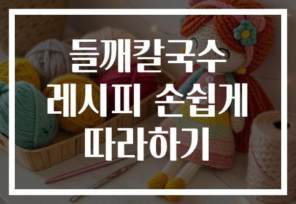 들깨칼국수 레시피 손쉽게 따라하기