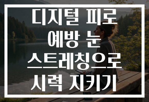 디지털 피로 예방 눈 스트레칭으로 시력 지키기