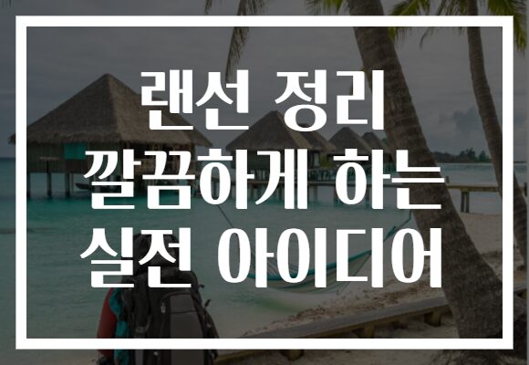 랜선 정리 깔끔하게 하는 실전 아이디어