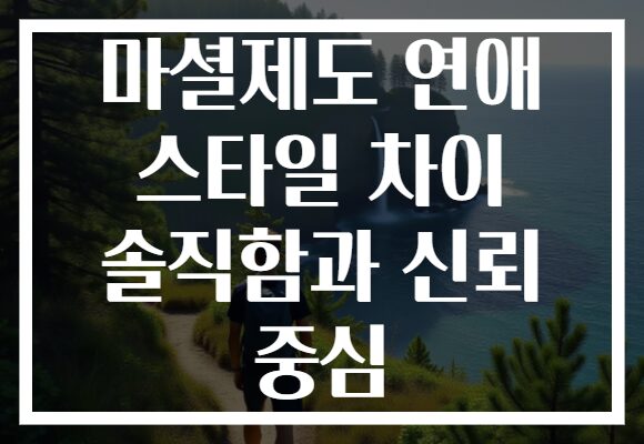 마셜제도 연애 스타일 차이 솔직함과 신뢰 중심
