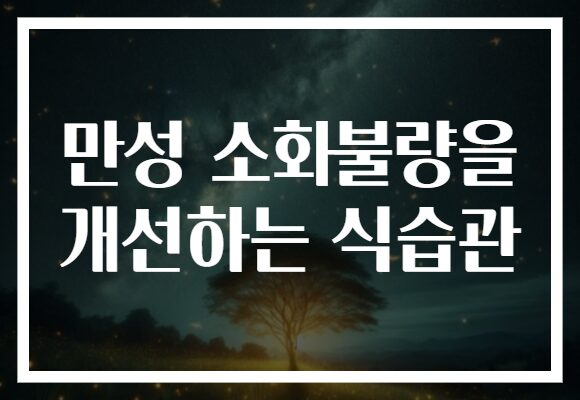 만성 소화불량을 개선하는 식습관