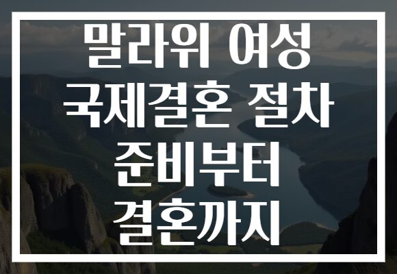 말라위 여성 국제결혼 절차 준비부터 결혼까지