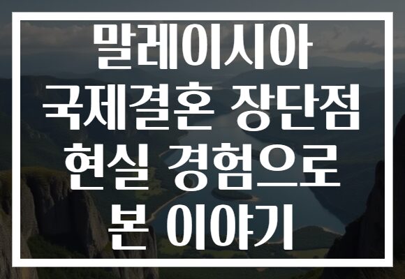 말레이시아 국제결혼 장단점 현실 경험으로 본 이야기