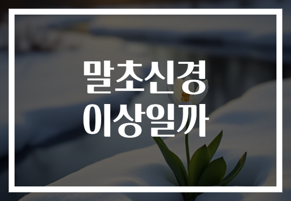 말초신경 이상일까